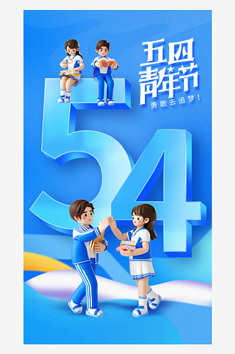 五四青年节宣传3d海报