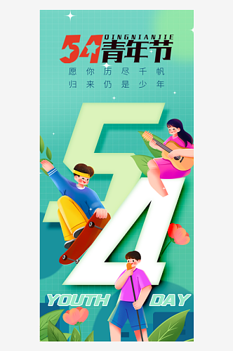 五四青年节青春活跃海报