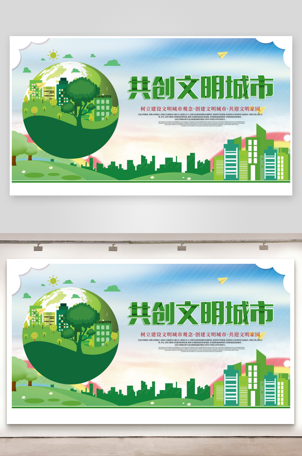共创文明城市展板素材