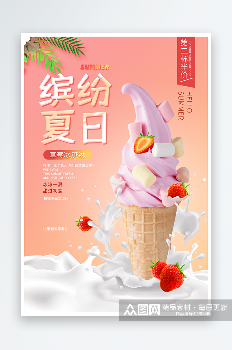 草莓酸奶冰淇淋奶茶果汁海报素材