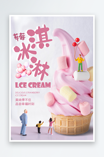 草莓酸奶冰淇淋奶茶果汁海报