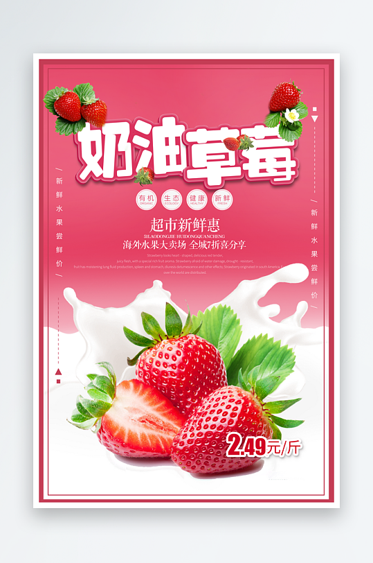 奶油香甜新鲜草莓海报