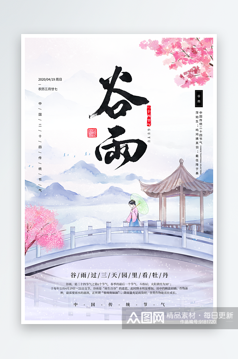 中国风二十四节气传统文化节日谷雨海报设计素材