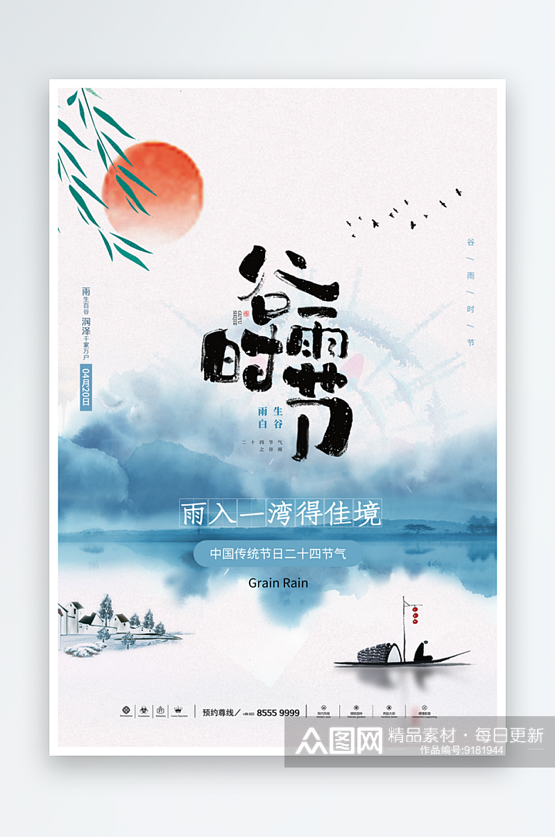 中国风二十四节气传统文化节日谷雨海报设计素材