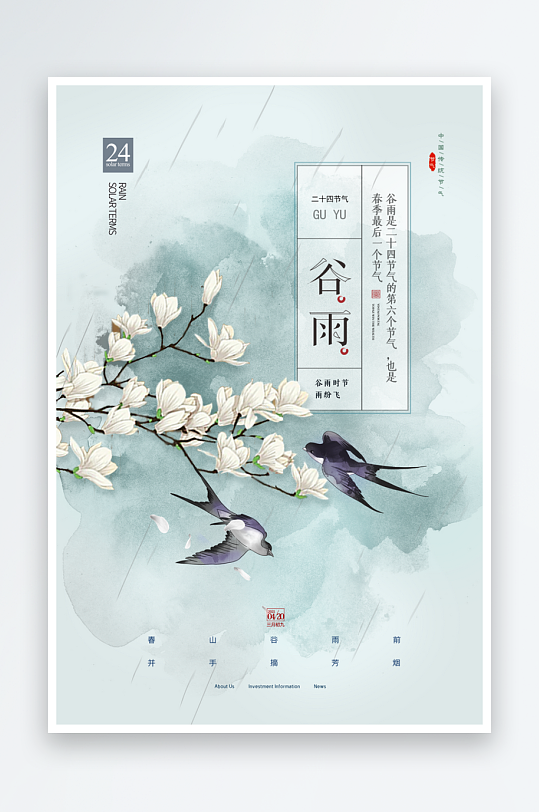 中國(guó)風(fēng)二十四節(jié)氣傳統(tǒng)文化節(jié)日谷雨海報(bào)