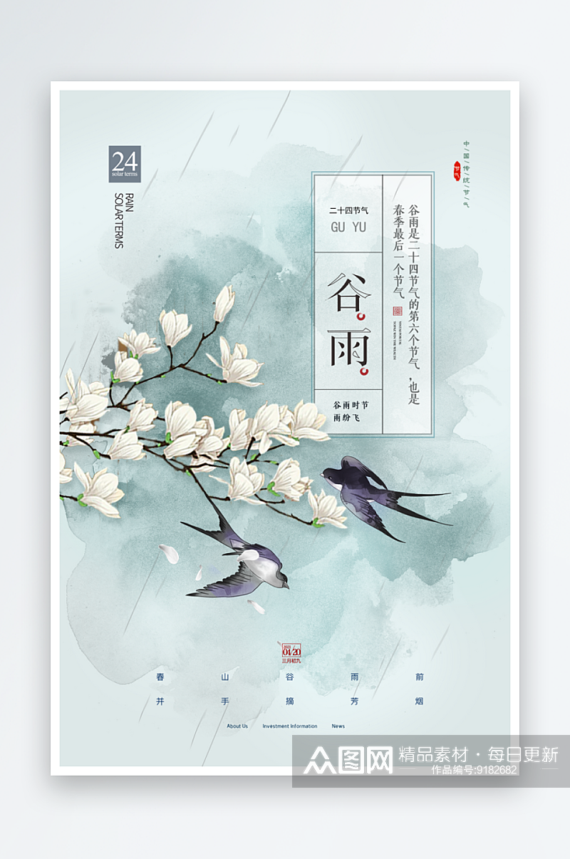 中国风二十四节气传统文化节日谷雨海报素材