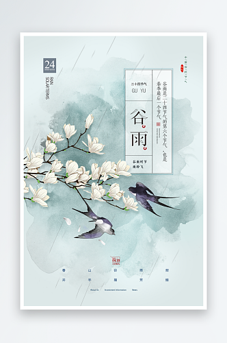 中国风二十四节气传统文化节日谷雨海报