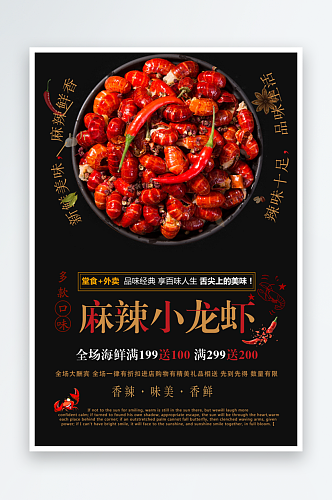 麻辣小龙虾口水虾餐饮菜单海报夜宵大排档