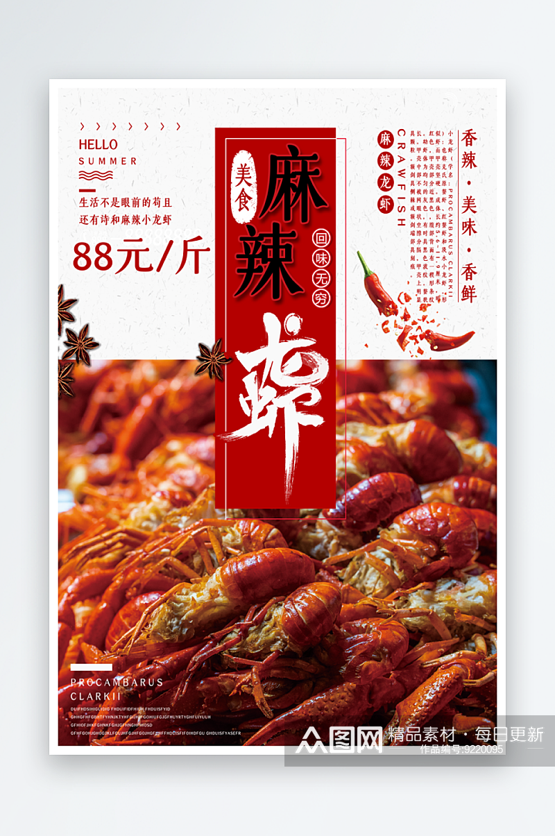 麻辣小龙虾口水虾餐饮菜单海报夜宵大排档素材