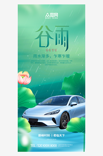 二十四节气谷雨汽车行业营销海报