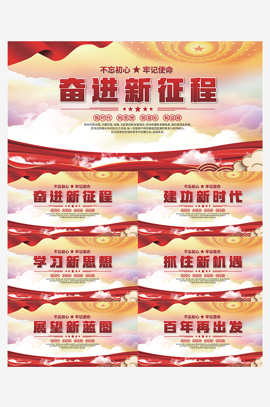 奋进新征程党建展板