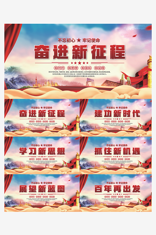 奋进新征程党建展板