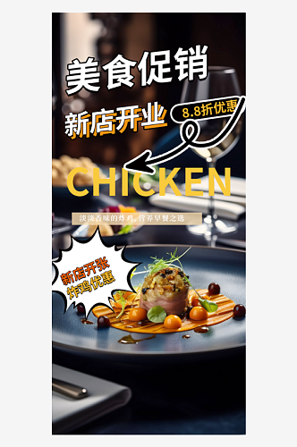 晚餐餐厅美味美食促销活动周年庆海报