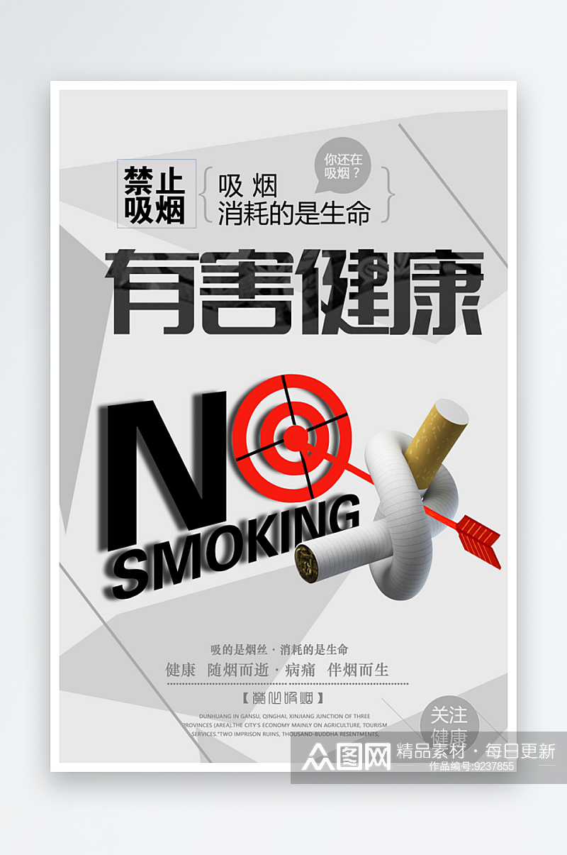 最新原创禁止吸烟公益宣传海报素材