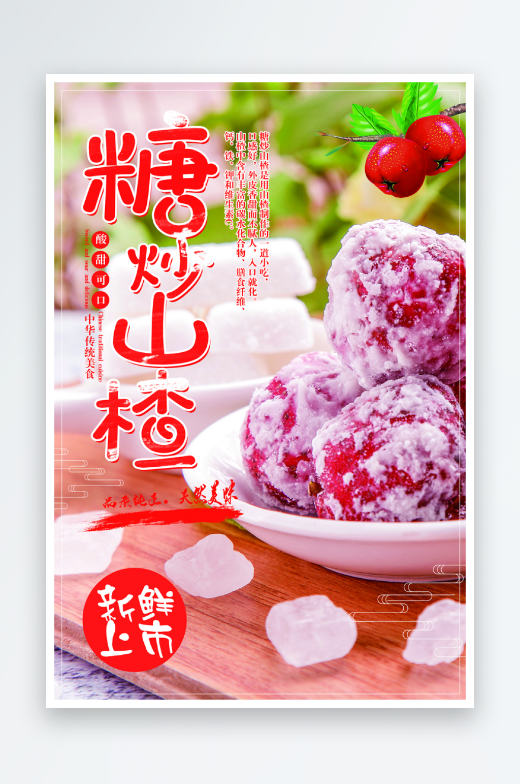 糖雪球山楂山楂海素材