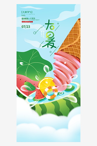 大暑夏季二十四节气海报设计