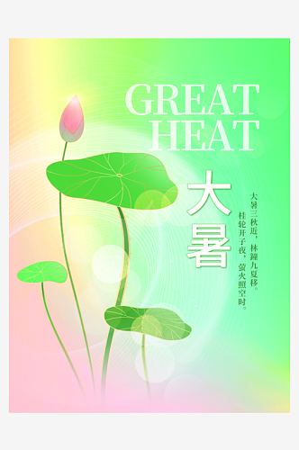 大暑夏季二十四节气海报