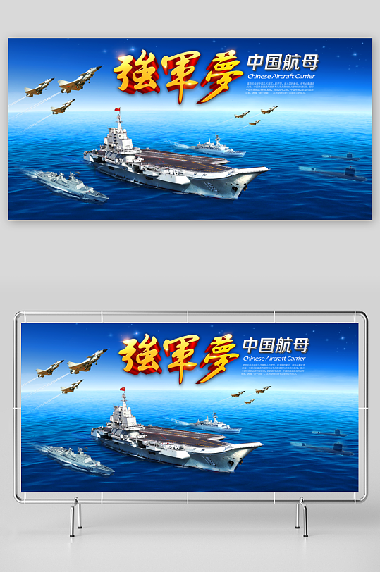 中国梦航母梦军队部队展板海报