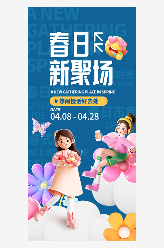 春日新聚场购物中心营销宣传3D风海报