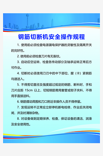 钢筋切断机安全操作规程