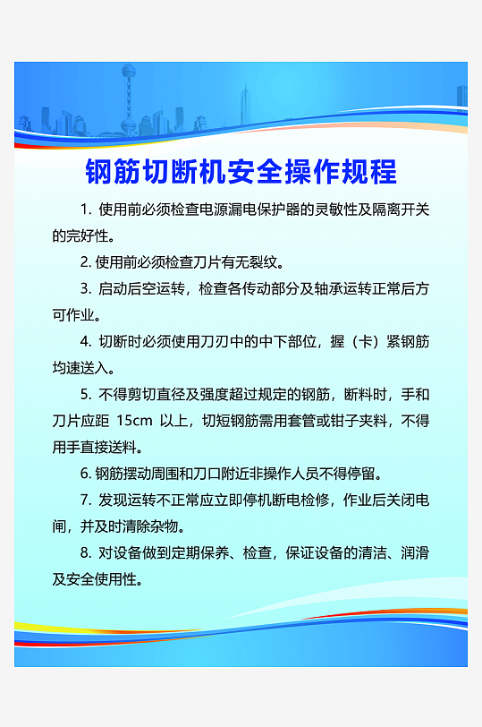 钢筋切断机安全操作规程