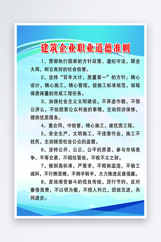 建筑企业职业道德准则