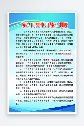 防护用品使用管理制度