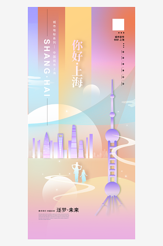 城市宣传扁平城市你好上海海报