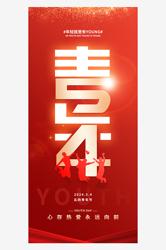 红色创意五四青年节海报