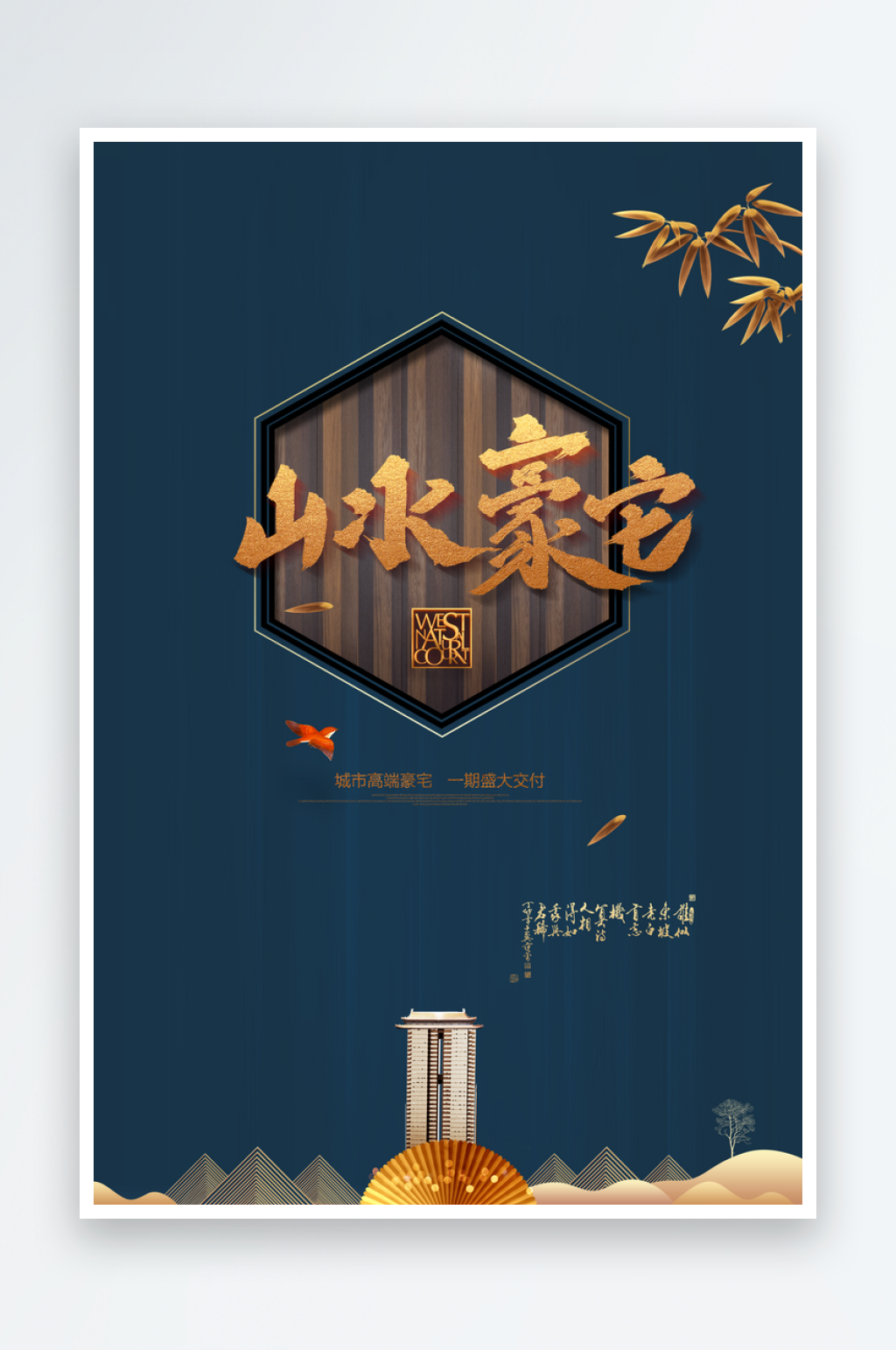 高端轻奢房地产海报素材