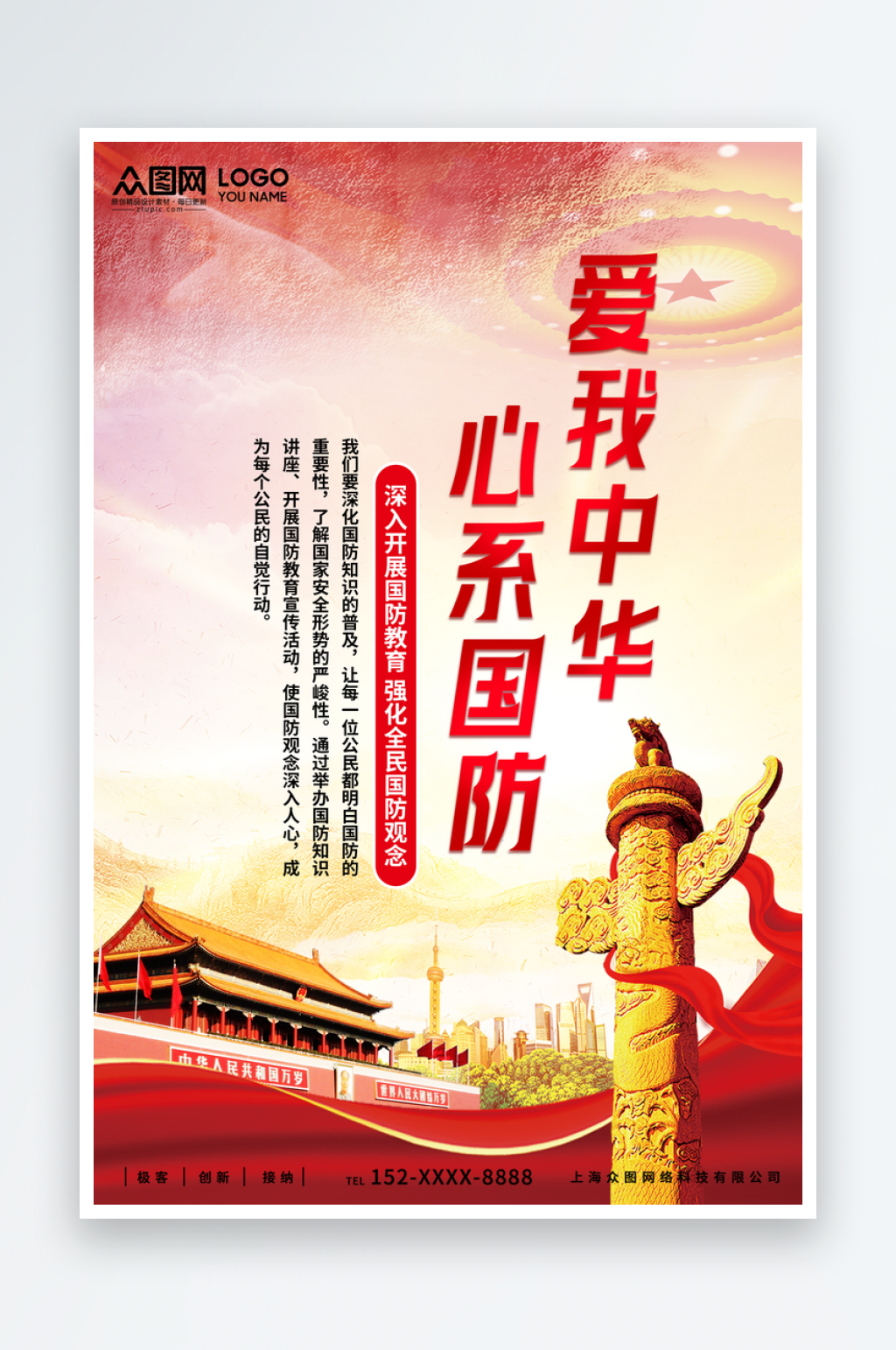爱我中华心系国防党建海报素材