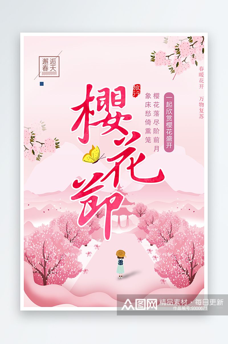 春季赏樱花樱花节背景板展板素材