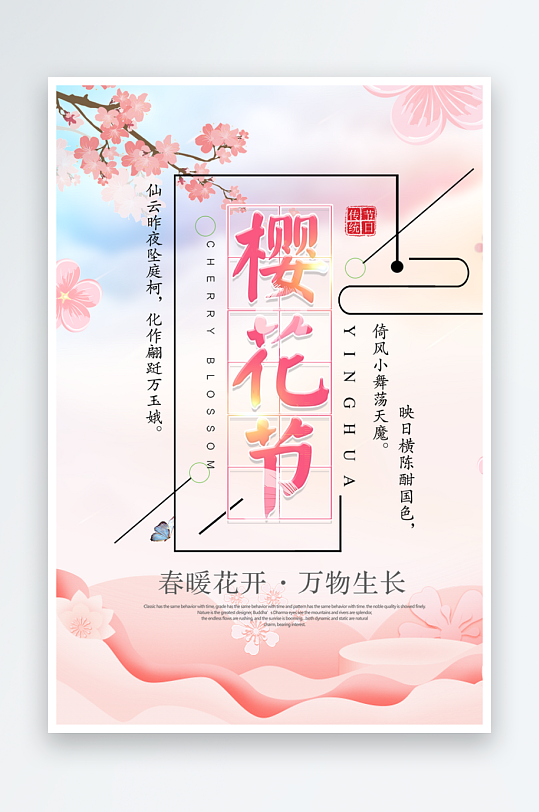 春季赏樱花樱花节背景板展板