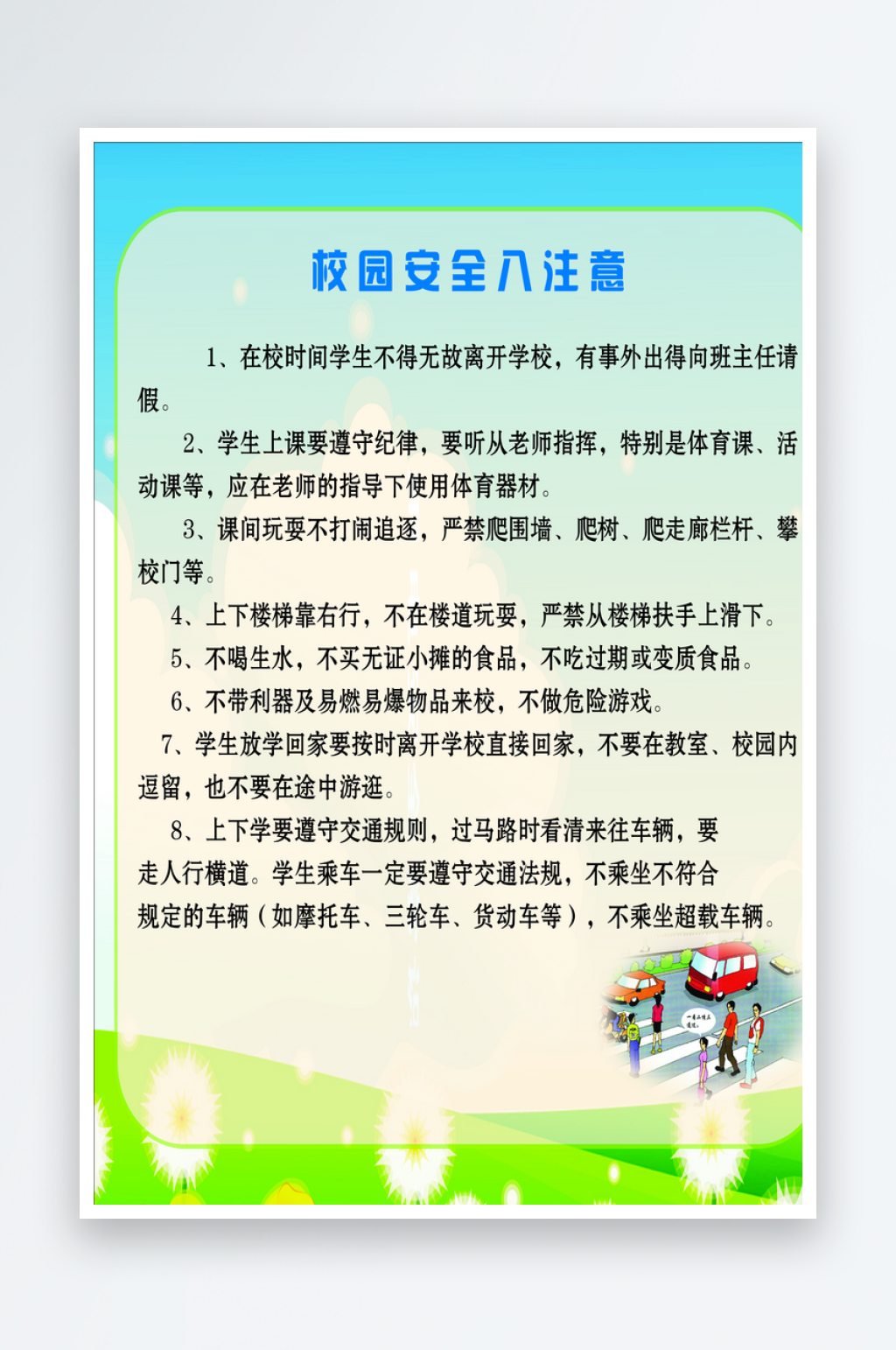 最新原创校园安全宣传海报素材