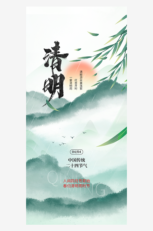 山水画清明水墨彩韵清明节民俗元素创意海报