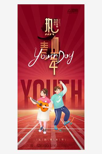 创意五四青年节宣传海报