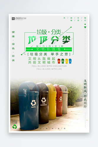 垃圾分类绿色环保低碳节能宣传海报