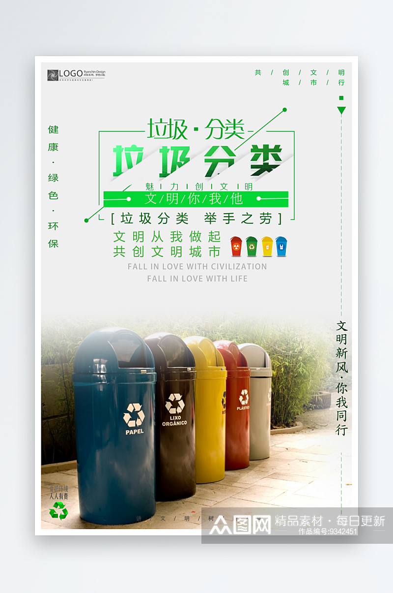 垃圾分类绿色环保低碳节能宣传海报素材