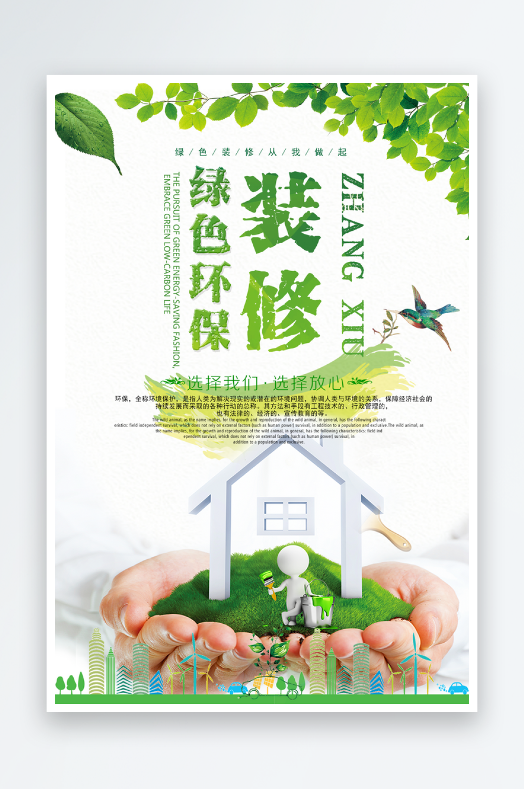创意简约装修定制海报设计素材