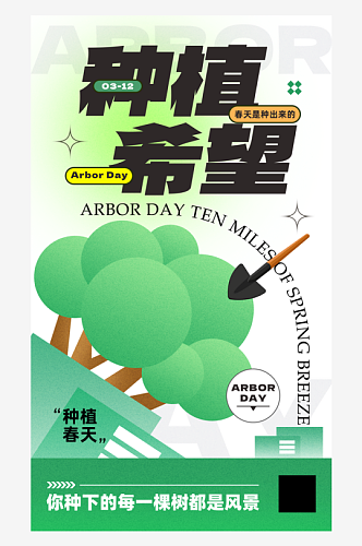 植树节树木绿色黑描扁平海报平面海报设计