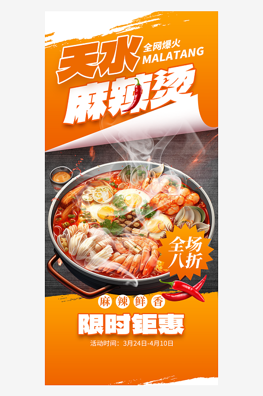 天水麻辣燙網(wǎng)紅美食橙色創(chuàng)意手機(jī)海報(bào)海報(bào)