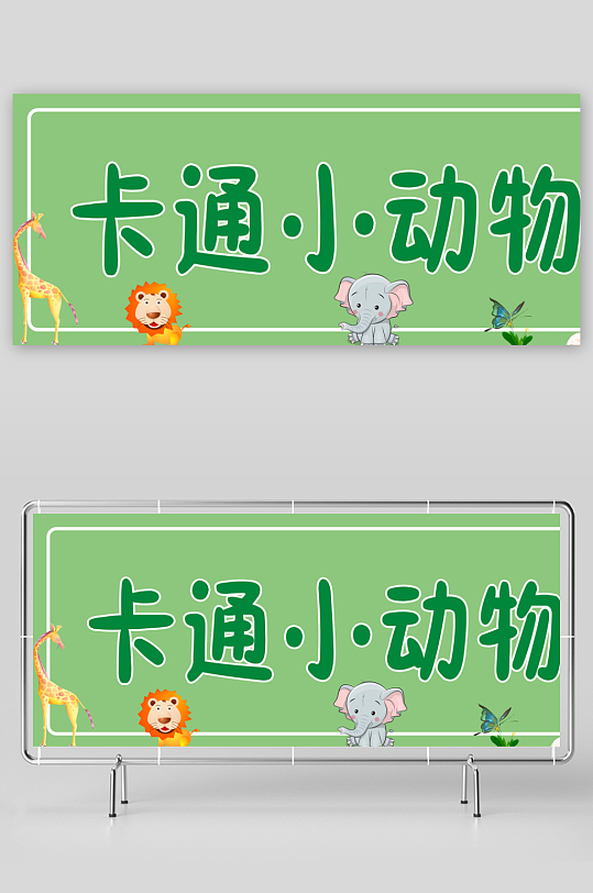 卡通小動物展板海報