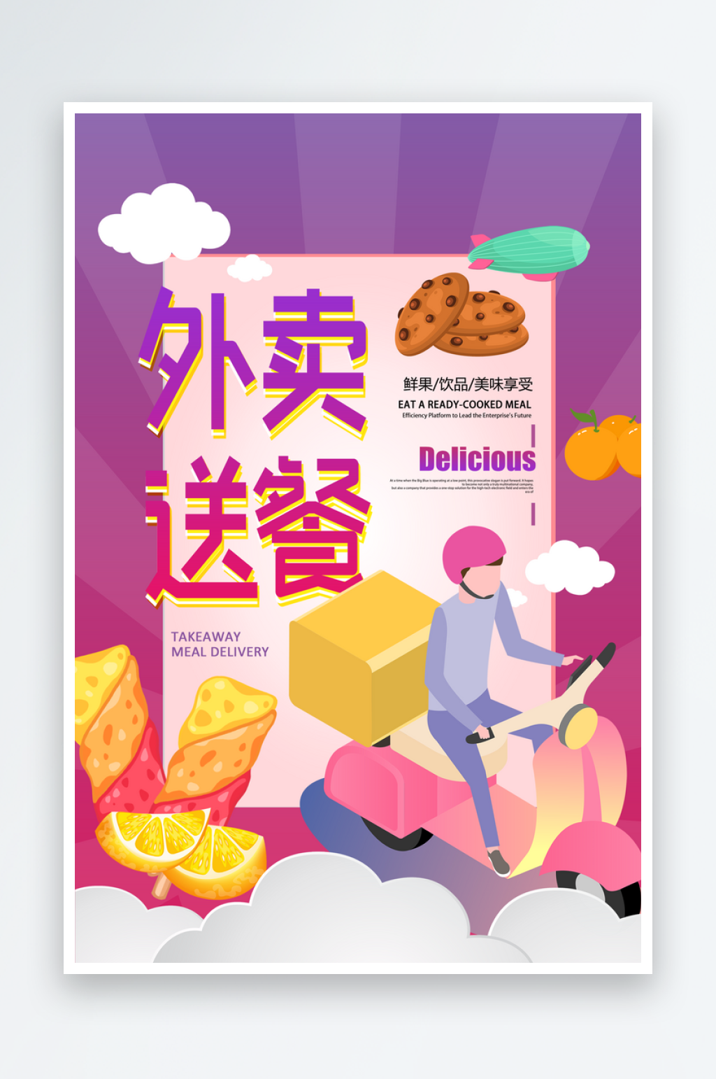 最新原创外卖宣传海报素材