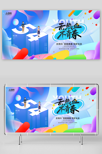 炫彩创意五四青年节宣传展板