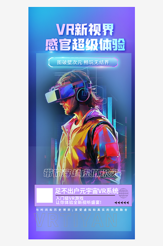 科技VR科技馆技术宣传海报