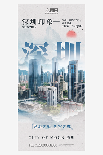 国风水彩泼墨风深圳城市印象宣传海报