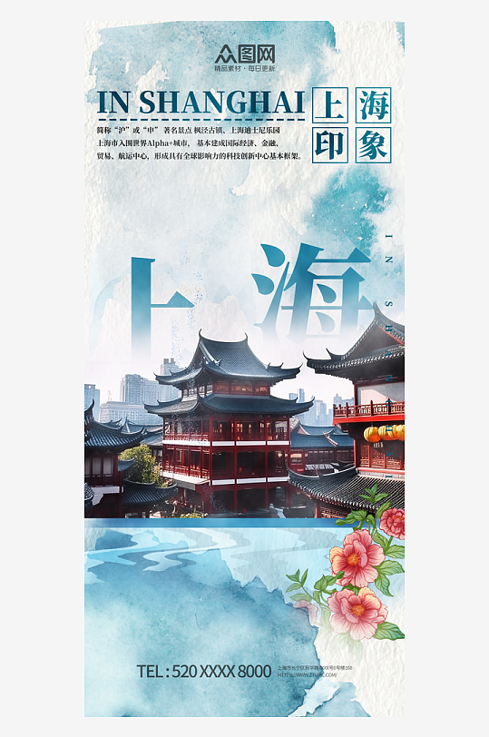 国风水彩泼墨风上海城市印象宣传海报