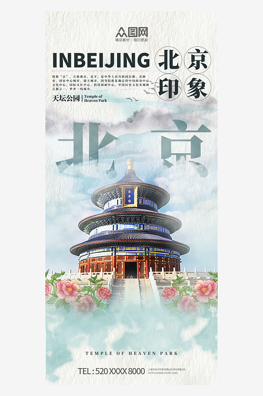 国风水彩泼墨风北京城市印象宣传海报