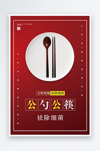 使用公筷公勺海报