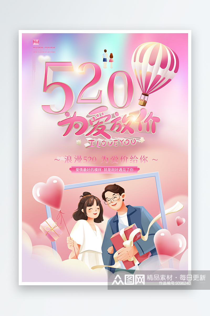 为爱启航520情人节相亲活动宣传海报素材